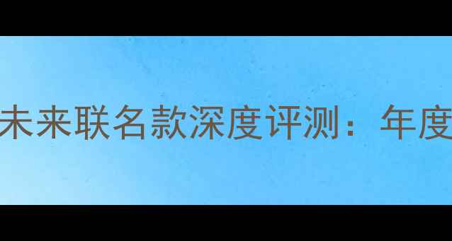 真香预警小米6x初音未来联名款深度评测年度最火二次元手机来了