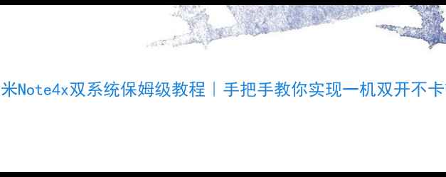 图片 ✨红米Note4x双系统保姆级教程｜手把手教你实现一机双开不卡顿🔧