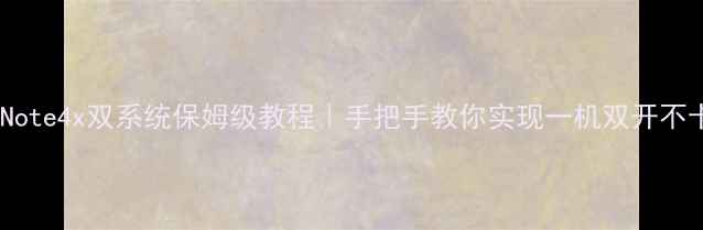 红米Note4x双系统保姆级教程手把手教你实现一机双开不卡顿