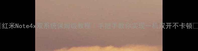 图片 ✨红米Note4x双系统保姆级教程｜手把手教你实现一机双开不卡顿🔧2