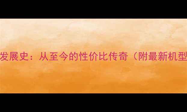 图片 ✨红米手机发展史：从至今的性价比传奇（附最新机型对比）📱💥