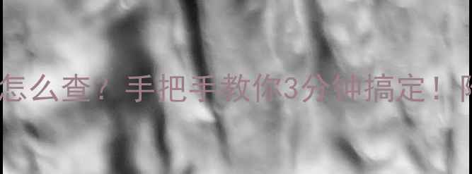 图片 ✨红米手机型号怎么查？手把手教你3分钟搞定！附型号对照表📱2