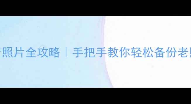 图片 ✨苹果4传照片全攻略｜手把手教你轻松备份老照片📱💾2
