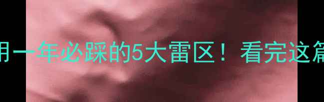 图片 ✨苹果6s使用一年必踩的5大雷区！看完这篇不踩坑⚠️