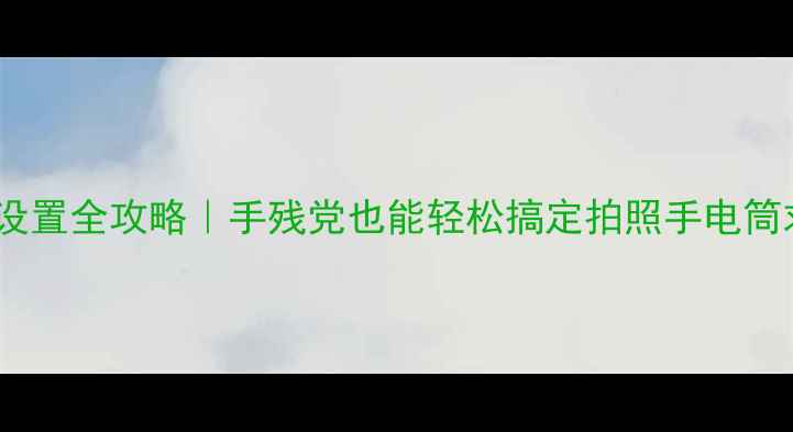 图片 ✨苹果6闪光灯设置全攻略｜手残党也能轻松搞定拍照手电筒求救三合一功能