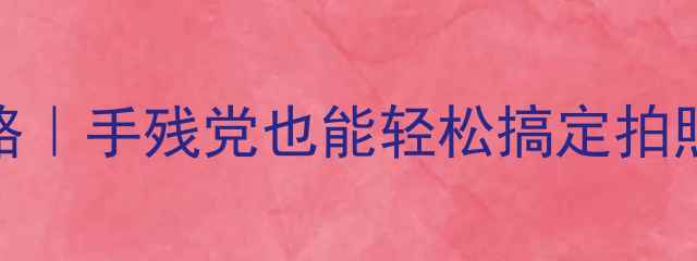 苹果6闪光灯设置全攻略手残党也能轻松搞定拍照手电筒求救三合一功能