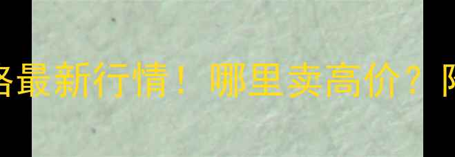 苹果7回收价格最新行情哪里卖高价附详细攻略