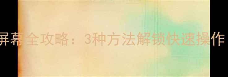 苹果SE唤醒屏幕全攻略3种方法解锁快速操作手把手教学