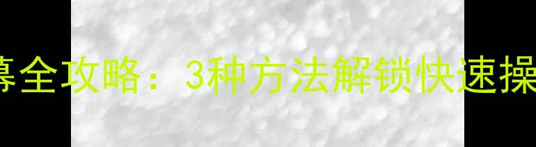 图片 ✨苹果SE唤醒屏幕全攻略：3种方法解锁快速操作｜手把手教学2
