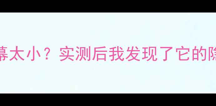 苹果SE屏幕太小实测后我发现了它的隐藏优势