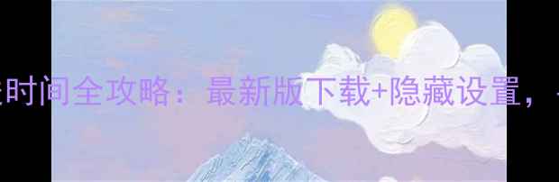 苹果iOS系统更新推送时间全攻略最新版下载隐藏设置手把手教你避开坑