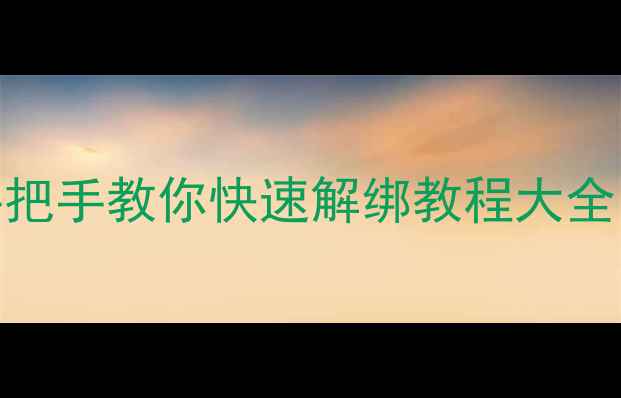 图片 ✨苹果密码输错多次被锁？手把手教你快速解绑教程大全！解锁重置备用设备全攻略🔧