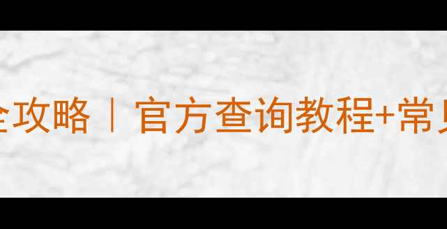 图片 ✨苹果手机保修全攻略｜官方查询教程+常见问题避坑指南✨
