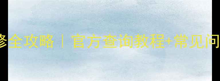 苹果手机保修全攻略官方查询教程常见问题避坑指南