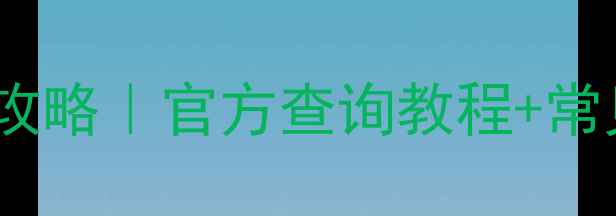 图片 ✨苹果手机保修全攻略｜官方查询教程+常见问题避坑指南✨2