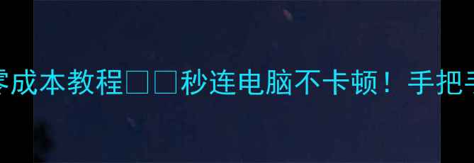 图片 ✨苹果手机共享电脑网络零成本教程📱💻秒连电脑不卡顿！手把手教你轻松实现跨设备上网