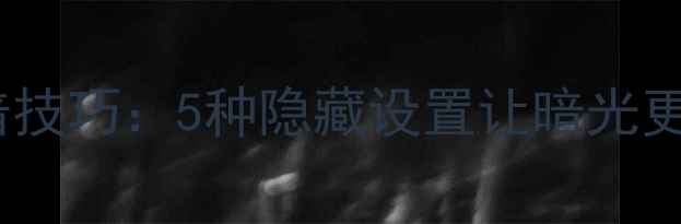 苹果手机屏幕变暗技巧5种隐藏设置让暗光更护眼附详细教程