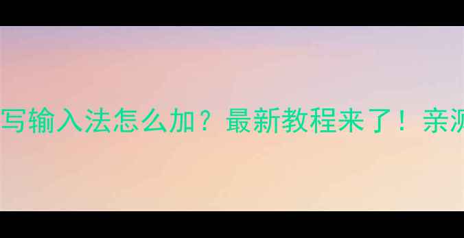 苹果手机手写输入法怎么加最新教程来了亲测好用到哭