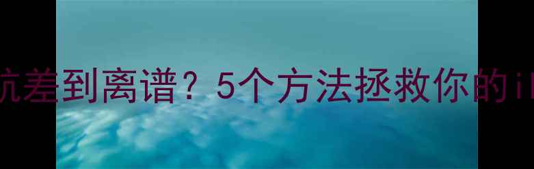 苹果手机电池续航差到离谱5个方法拯救你的iPhone电池健康