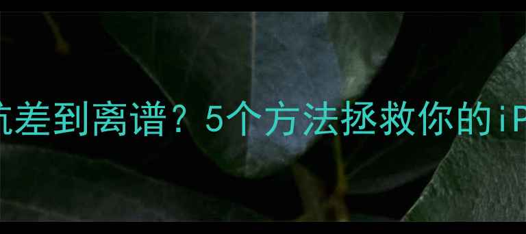 图片 ✨苹果手机电池续航差到离谱？5个方法拯救你的iPhone电池健康！🔋1