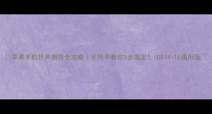 图片 ✨苹果手机铃声删除全攻略｜手把手教你3步搞定！iOS14-16通用版🔧
