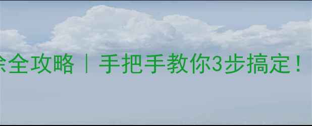 苹果手机铃声删除全攻略手把手教你3步搞定iOS14-16通用版