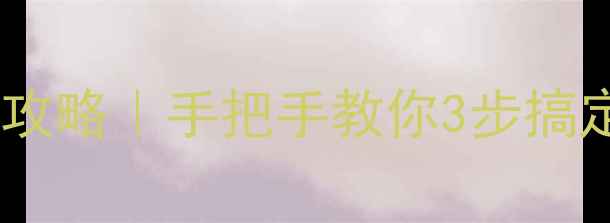 图片 ✨苹果手机铃声删除全攻略｜手把手教你3步搞定！iOS14-16通用版🔧2