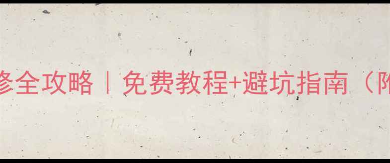 荣耀20碎屏维修全攻略免费教程避坑指南附官方报价