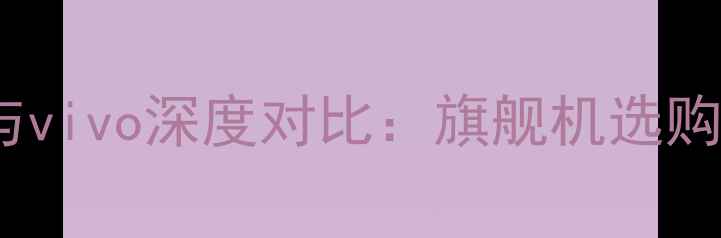 荣耀V9与vivo深度对比旗舰机选购全攻略