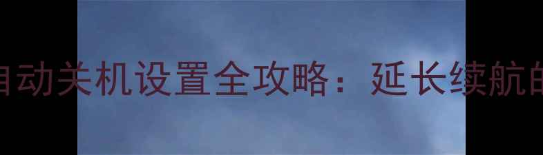 图片 ✨荣耀手机自动关机设置全攻略：延长续航的省电技巧📱