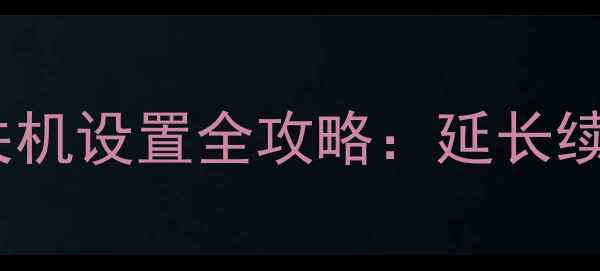 图片 ✨荣耀手机自动关机设置全攻略：延长续航的省电技巧📱2