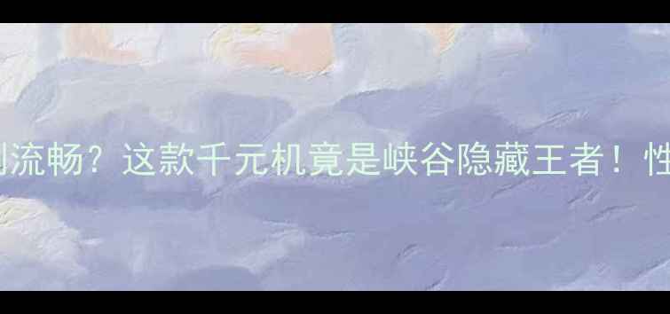 魅蓝e2王者荣耀亲测流畅这款千元机竟是峡谷隐藏王者性价比神器手游党必看