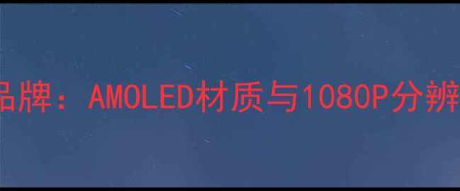 图片 一加3T屏幕品牌：AMOLED材质与1080P分辨率深度评测1