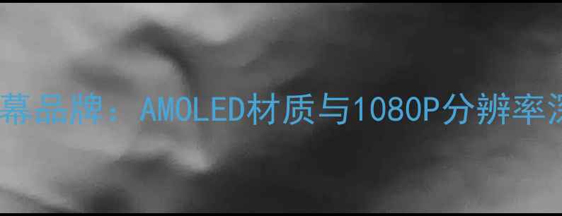 一加3T屏幕品牌AMOLED材质与1080P分辨率深度评测