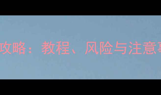 一加3刷OPPO系统全攻略教程风险与注意事项附避坑指南