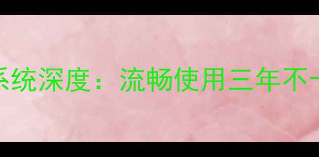 一加3原生安卓系统深度流畅使用三年不卡顿保姆级教程