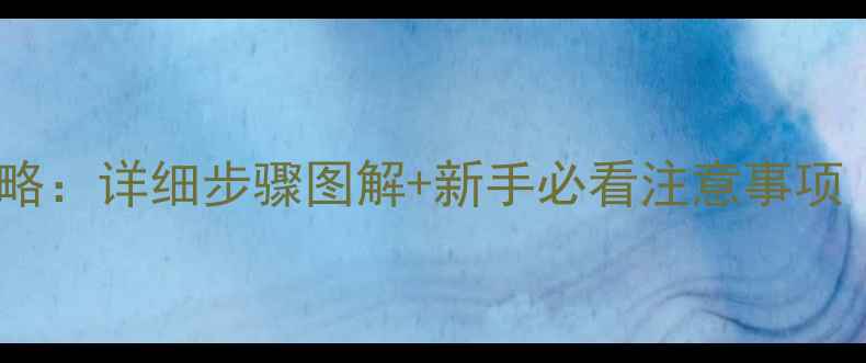图片 一加3电池更换全攻略：详细步骤图解+新手必看注意事项（附电池型号推荐）