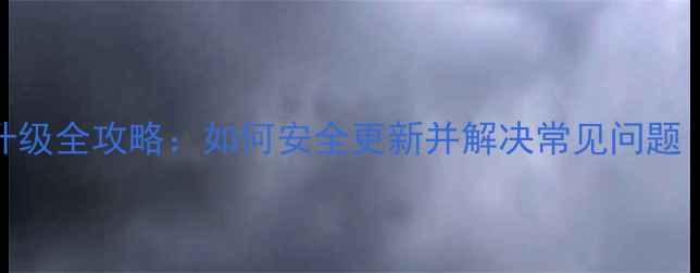 图片 一加5安卓系统升级全攻略：如何安全更新并解决常见问题（附详细步骤）1