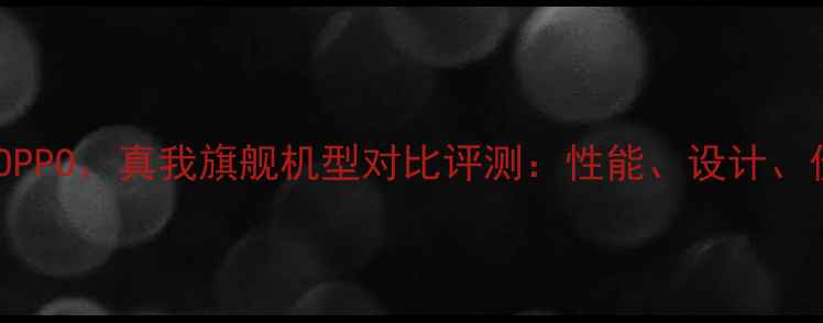 图片 一加、OPPO、真我旗舰机型对比评测：性能、设计、价格全2
