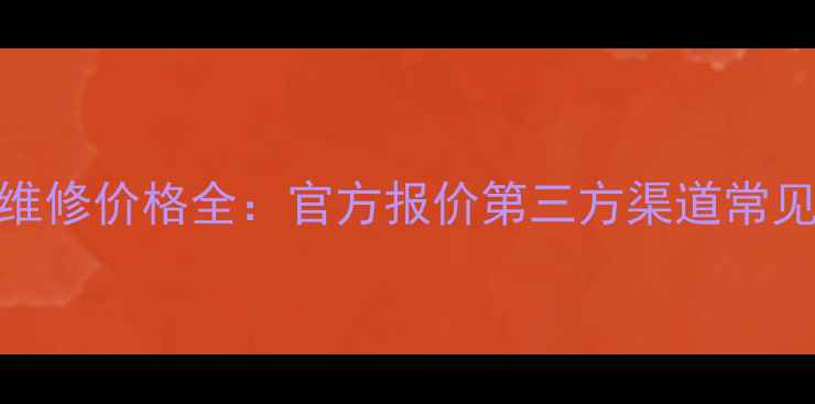 图片 一加手机5屏幕维修价格全：官方报价第三方渠道常见故障处理指南2