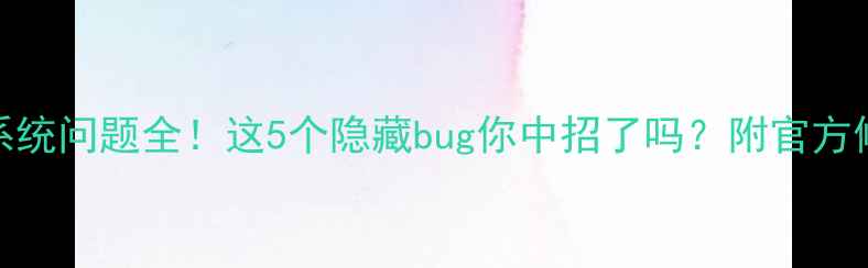 图片 一加氢系统问题全！这5个隐藏bug你中招了吗？附官方修复教程