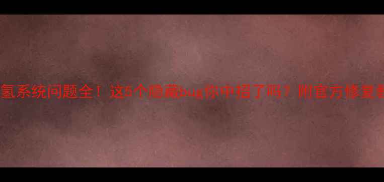 一加氢系统问题全这5个隐藏bug你中招了吗附官方修复教程