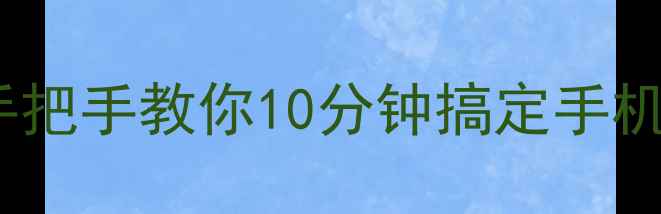 图片 一键重刷安卓系统｜手把手教你10分钟搞定手机焕新（附避坑指南）1