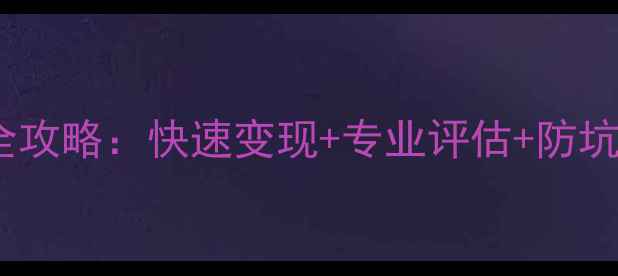 图片 万州苹果手机高价回收全攻略：快速变现+专业评估+防坑指南（附最新价格表）1