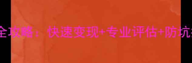 图片 万州苹果手机高价回收全攻略：快速变现+专业评估+防坑指南（附最新价格表）2