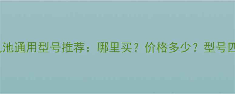 图片 三星8260电池通用型号推荐：哪里买？价格多少？型号匹配全攻略1