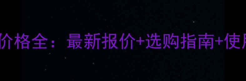 三星9308电池价格全最新报价选购指南使用技巧全攻略