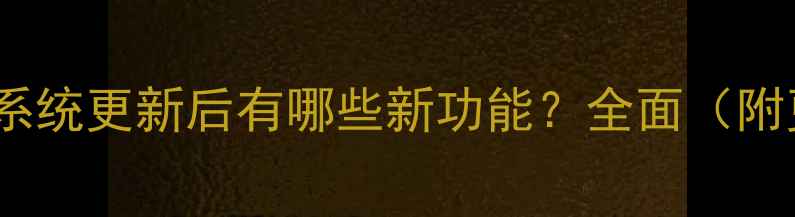 图片 三星A7手机系统更新后有哪些新功能？全面（附更新指南）1