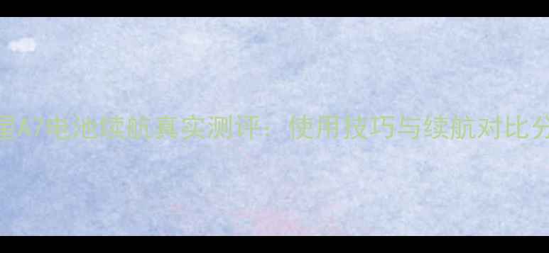 图片 三星A7电池续航真实测评：使用技巧与续航对比分析