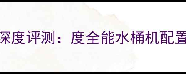 图片 三星A8+5G版深度评测：度全能水桶机配置与价格前瞻2
